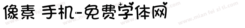 像素 手机字体转换